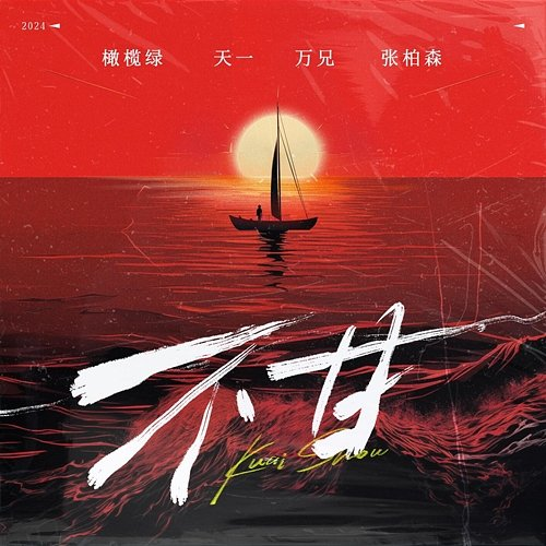 不甘 Tian Yi, Zhang Bo Sen, Wan Xiong, Gan Lan Lv