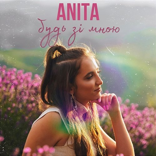 Будь зі мною Anita