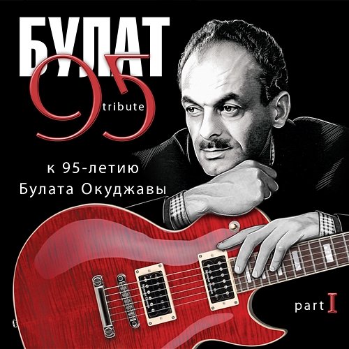 Bulat 95 Tribute k 95-letiju Bulata Okudzhavy. Pt. I Various Artists