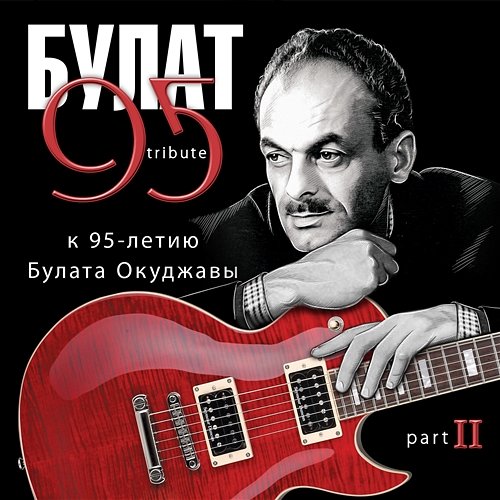 Bulat 95 Tribute k 95-letiju Bulata Okudzhavy. Pt. II Various Artists