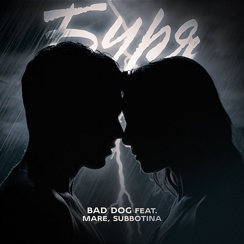 Буря Mare, BAD DOG, Subbotina
