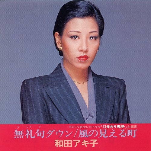 Bureiku Down Akiko Wada