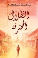 Burnt Shadows (Arabic Edition Al Thelal Al Mohtariqa) Shamsie Kamila