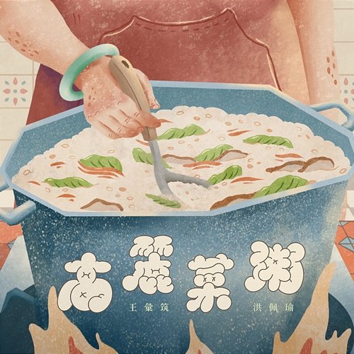 Cabbage Congee Hui Chu Wang feat. Pei-Yu Hung