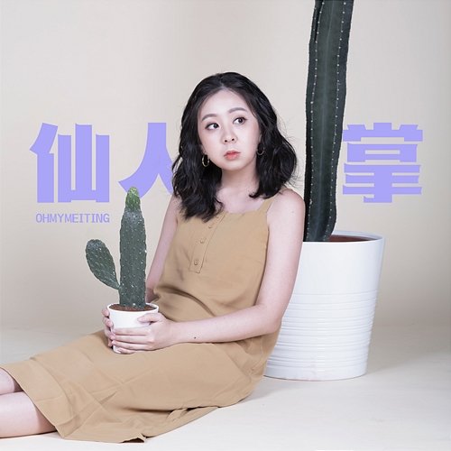 Cactus OHMYMEITING