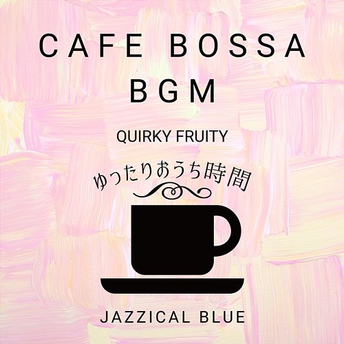 Cafe Bossa Bgm: ゆったりおうち時間 - Quirky Fruity Jazzical Blue