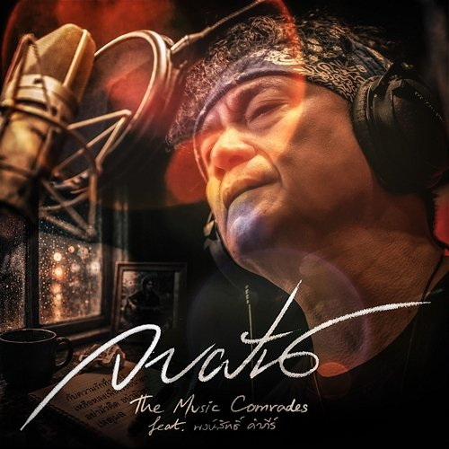 จบฝัน The Music Comrades, พงษ์สิทธิ์ คำภีร์