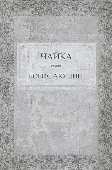 Чайка - ebook epub Boris Akunin