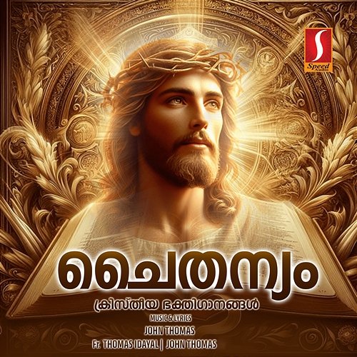 Chaithanyam John Thomas & Fr. Thomas Idayal