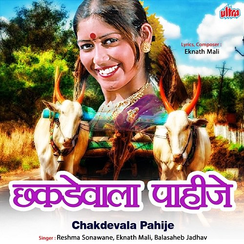 Chakdevala Pahije Eknath Mali, Reshma Sonawane, Balasaheb Jadhav