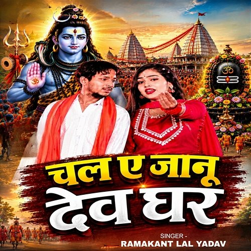 Chal Ae Jaanu Dev Ghar Ps Niraj Nadan, Ramu Sharma, Ramakant Lal Yadav