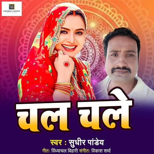 Chal Chale Sudhir Pandey