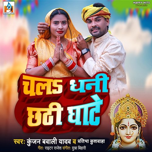 Chal Dhani Chhati Ghate Raiter Rajesh, Munna Bihari, Pratibha Kushwaha & Kunjan Bawali