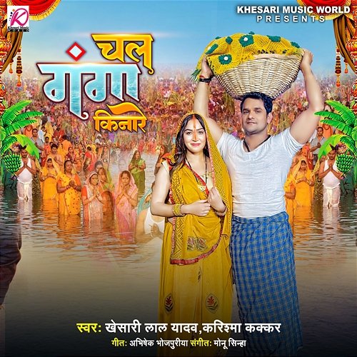 Chal Ganga Kinare Khesari Lal Yadav & Karishma Kakkar