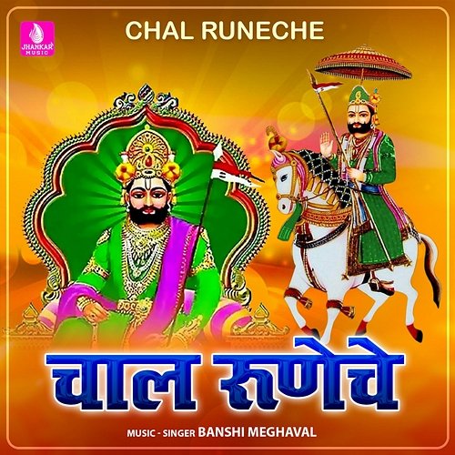 Chal Runeche Banshi Meghaval