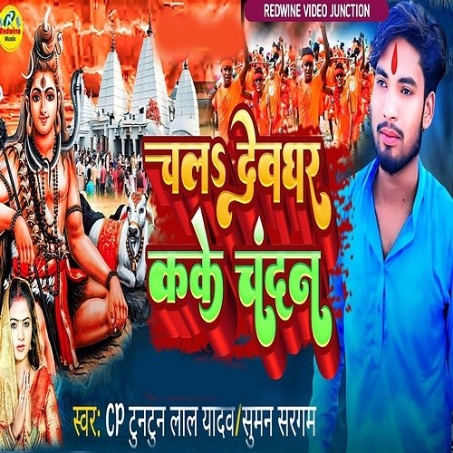 Chala Devghar Kake Chandan Cp Tuntun Lal Yadav, Nidardi Ji & Akash, Suman Sargam