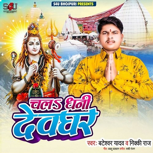 Chala Dhani Devghar Bateshwar Yadav & Nicky Raj