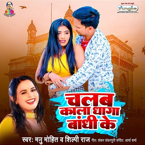 Chalab Kala Dhaga Bandhi Ke Manu Mohit & Shilpi Raj