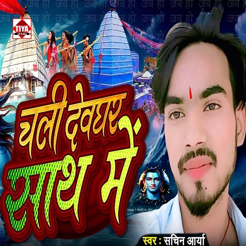 Chali Devghar Sath Me Sachin Aarya, Kumar Uttam & Suraj Aarya