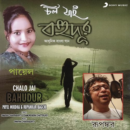 Chalo Jai Bahudur Payel Mridha, Rupankar Bagchi