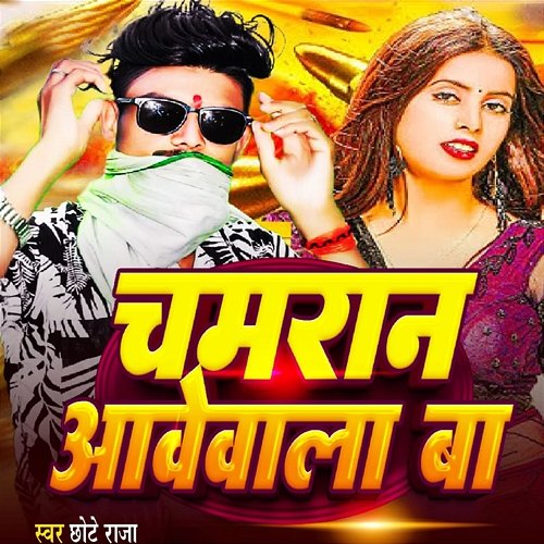 Chamran Aawewala Ba Chhote Raja