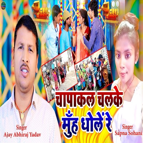 Chapakal Chalake Muh Dhole Re Ajay Abhiraj Yadav, Sapna Sohani, Bholu Raw & Kavi Chandrashekhar Ji