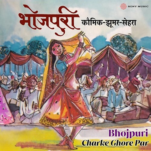 Charke Ghore Par Bina Devi, Samsher Gupta, Asha Sinha, Hasrat Gazipuri