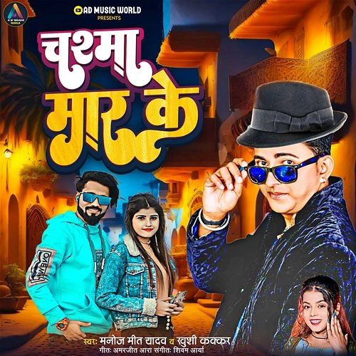 Chashma Mar Ke Manoj Mit Yadav, Khushi Kakkar & Amarjeet Aara
