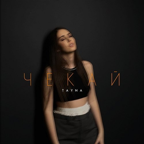 Чекай Tayna
