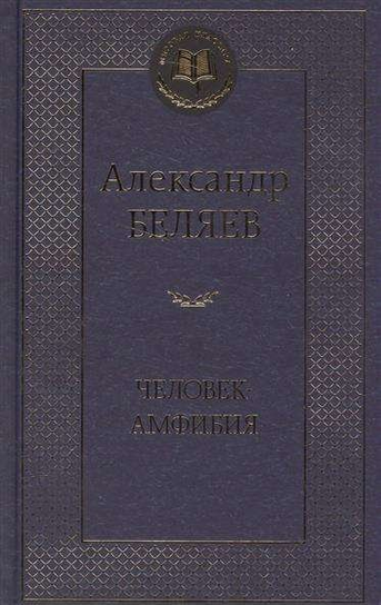 Человек-амфибия Alexander Belyaev