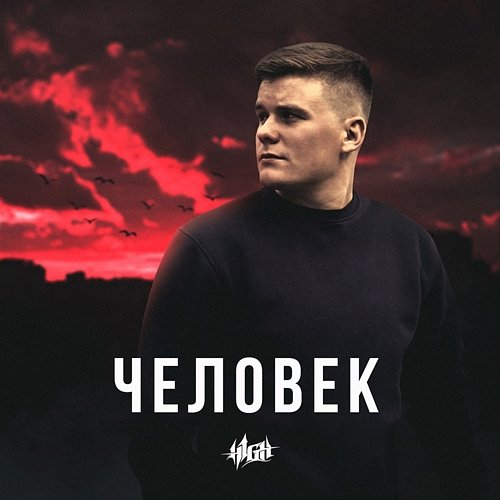 Chelovek H1GH