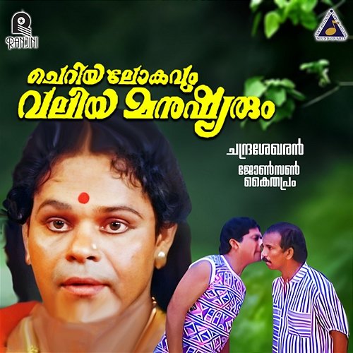 Cheriyalokavumvaliyamanushyarum (Original Motion Picture Soundtrack) Johnson & Kaithapram