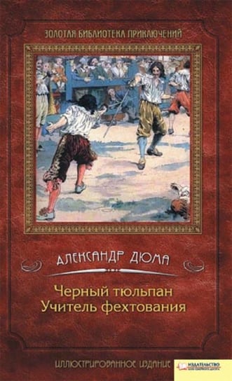 Черный тюльпан. Учитель фехтования - ebook epub Aleksandr Djuma