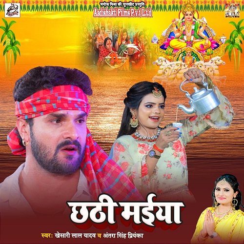 Chhathi Maiya Khesari Lal Yadav & Antra Singh Priyanka