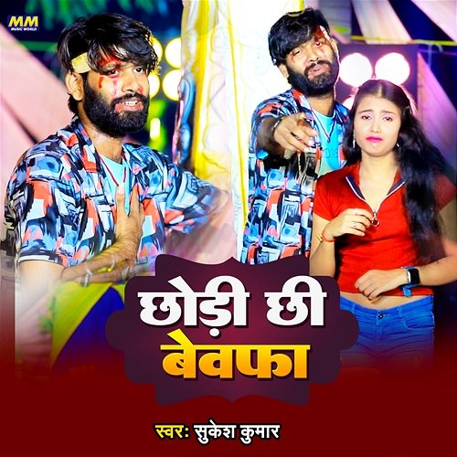 Chhauri Chi Bewafa Sukesh Kumar & MM