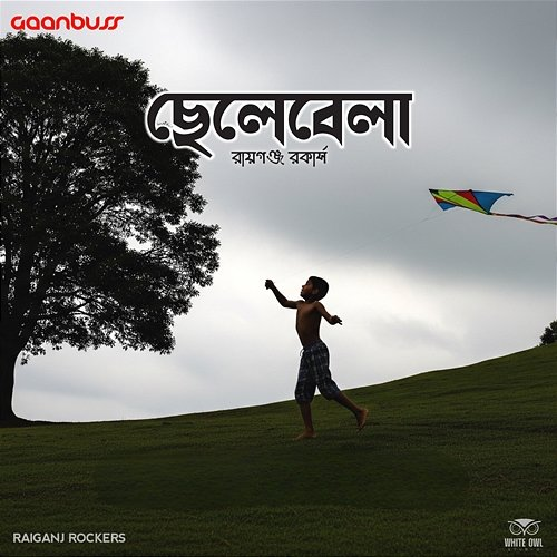 Chhelebela Debajit Das & Subir Saha, Koushik Bhowmick
