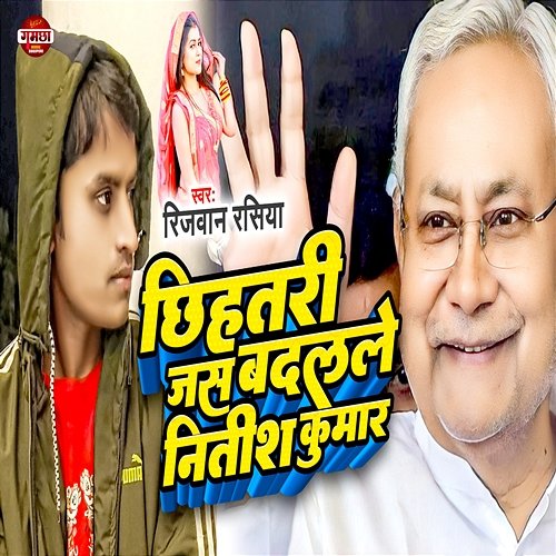 Chhihatari Jas Badlale Nitesh Kumar Rizwan Rasiya
