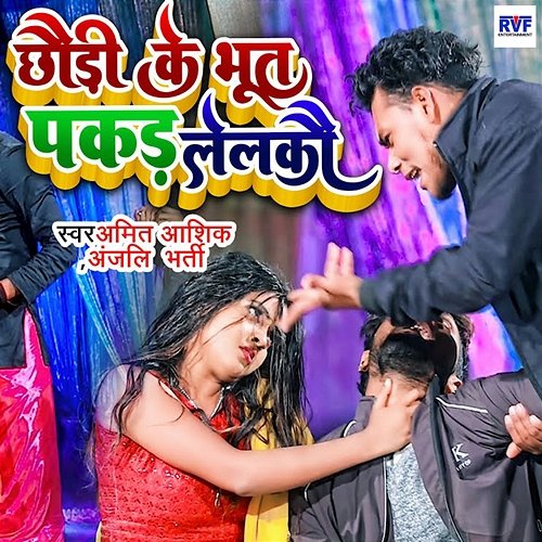 Chhordi K Bhoot Pakad Lelko Amit Ashik & Anjali Bharti