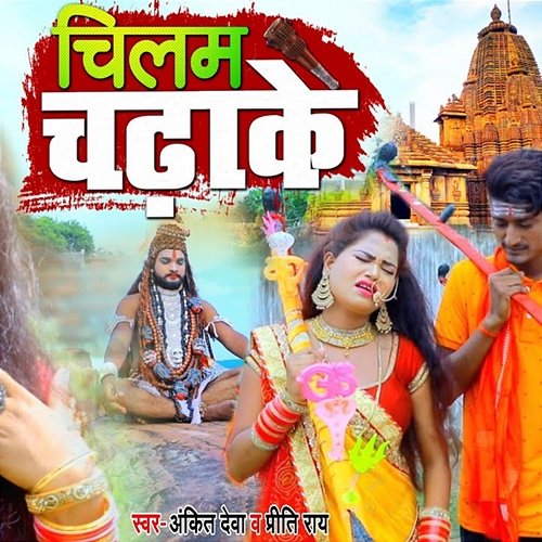 Chilam Chadhake Ankit Deva (AD) & Priti Rai