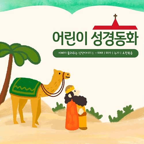 Children's Bible Story - Daddy's New Testament 1 Hyeoksu Kwon