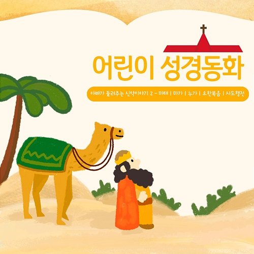 Children's Bible Story - Daddy's New Testament 2 Hyeoksu Kwon