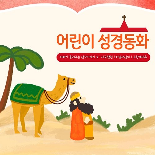 Children's Bible Story - Daddy's New Testament 3 Hyeoksu Kwon