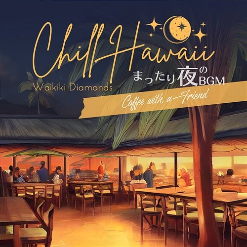 Chill Hawaii: まったり夜のbgm - Coffee with a Friend Waikiki Diamonds