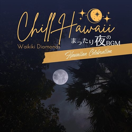 Chill Hawaii: まったり夜のbgm - Hawaiian Celebration Waikiki Diamonds