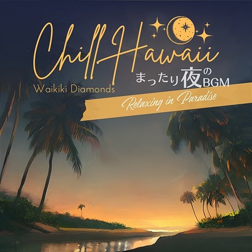 Chill Hawaii: まったり夜のbgm - Relaxing in Paradise Waikiki Diamonds
