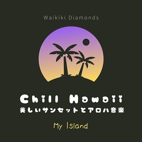 Chill Hawaii: 美しいサンセットとアロハ音楽 - My Island Waikiki Diamonds