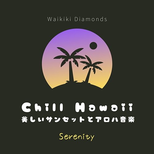 Chill Hawaii: 美しいサンセットとアロハ音楽 - Serenity Waikiki Diamonds