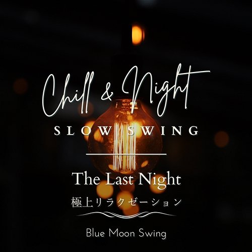 Chill & Night Slow Swing: 極上リラクゼーション - The Last Night Blue Moon Swing