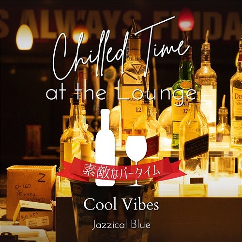 Chilled Time at the Lounge:素敵なバータイム - Cool Vibes Jazzical Blue