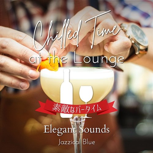Chilled Time at the Lounge: 素敵なバータイム - Elegant Sounds Jazzical Blue